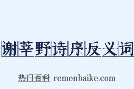 谢莘野诗序反义词是什么意思的图片